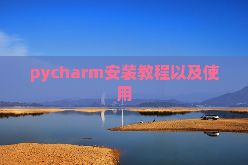 pycharm安装教程以及使用